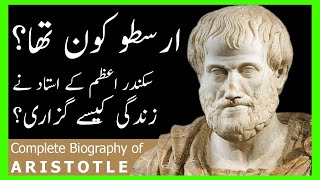 Ancient Philosopher Aristotle (ارسطو) | Complete Introduction | ZA