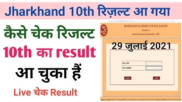 Jharkhand 10th ka Result kaise check kare l JAC class 10th results check 2021