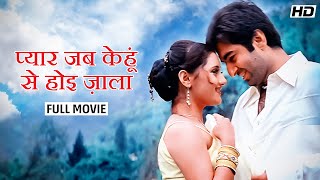 Pyar Jab Kehu Se Hui Jala (प्यार जब केहू से हुई ज्वाला) | Jeet | Priyanka |YT Chhobighor |SVF Movies