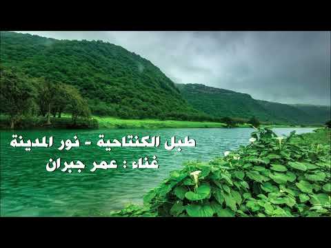 طبل الكنتاحية نور المدينة غناء عمر جبران