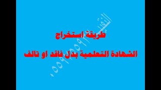 استخراج شهادة بدل فاقد