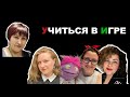 ЯЗЫК БУНТАРОК _ Виктория Филиппова и Shaggy _ УЧИТЬСЯ В ИГРЕ