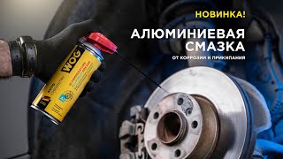 Алюминиевая смазка WOG WGC0321