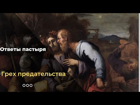Предательство — смертный грех?