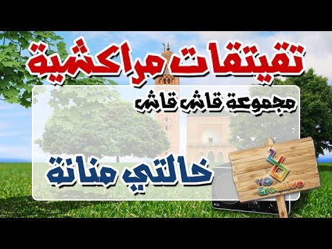 التيكي تاكا المراكشية النزاهة والنشاط مع قاش قاش خالتي منانة