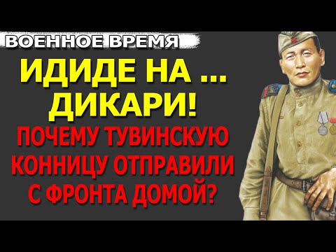 Дикая Орда - Все Тувинцы Были Отправлены С Фронта Домой Через Месяц Великая Отечественная