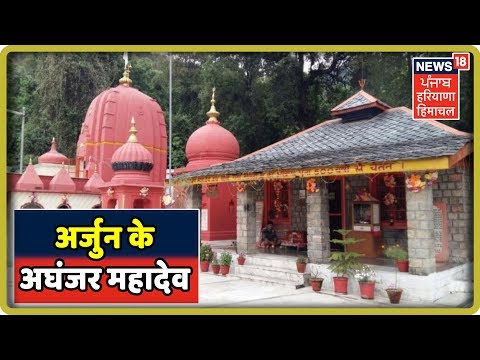 Exclusive: अर्जुन के अघंजर महादेव के महाभारतकालीन मंदिर के दर्शन |Mahadev