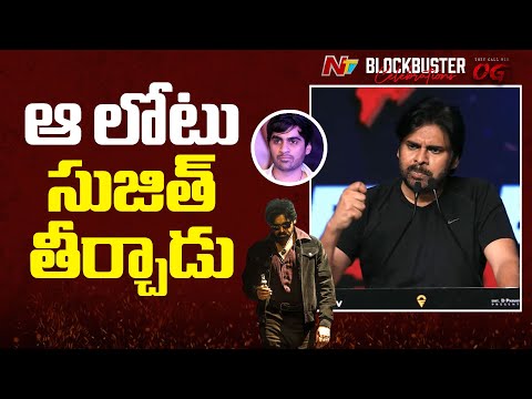 సుజీత్ బ్రిలియంట్ యంగ్ డైరెక్టర్ - Pawan Kalyan | OG Blockbuster Celebrations | NTV Telugu - NTVTELUGU