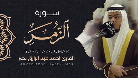 سورة الزمر كاملة|| القارئ أحمد نصر | Surat Az-Zumar ||١٤٤٣ هـ