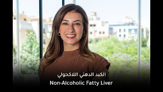 The Nutrition Guru: Non-Alcoholic Fatty Liver - علا اسعد: الكبد الدهني اللاكحولي