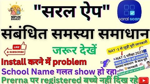 SARAL ऐप पर सभी बच्चों का डाटा नहीं दिख रहा,स्कूल का नाम गलत दिख रहा,Saral app,NAT 1 2023,#saralapp