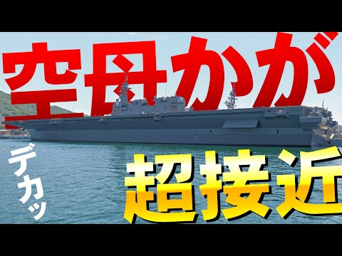 空母「かが」に超接近！生まれ変わってさらに威風堂々！圧倒的存在感で停泊【呉艦船めぐり】