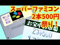 スーパーファミコンソフト2本500円祭り！！～購入品紹介動画034