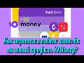 Как перевести яндекс кошелёк на новый профиль ЮMoney?♻️ [Olga Pak]