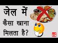 जेल में कैसा खाना मिलता है - What kind of food is available in jail? | Jail food story in hindi