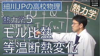 物理 熱力学5 モル比熱・等温・断熱変化