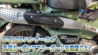 CT125 ハンターカブ　汎用カーボンマフラーカードを無加工で装着した。