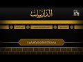 سورة الذاريات 38 آخرها تراويح 1421هـ الشيخ سعود الشريم سورة الذاريات 38 آخرها تراويح 1421هـ الشيخ سعود الشريم