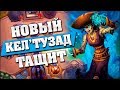 НОВЫЙ КЕЛ'ТУЗАД В ЖРЕЦЕ ТАЩИТ! Hearthstone - Возмездие Теней