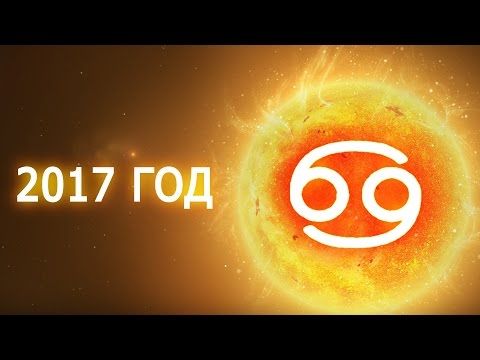 Гороскоп на 2017 год – Рак Гороскоп на 2017 год – Рак