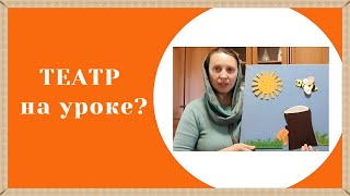 картинка: Как использовать театр на уроке?