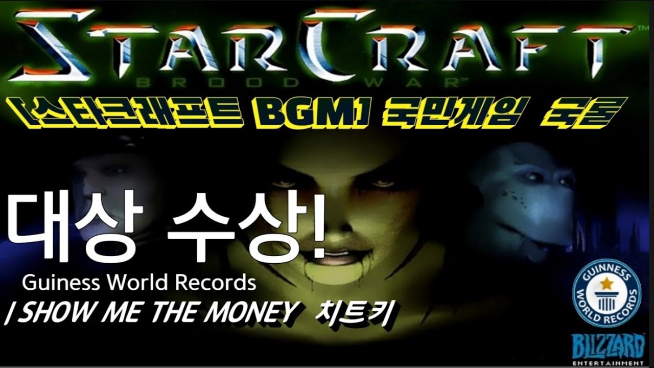 [스타크래프트 BGM] 전통놀이 국룰 SHOW ME THE MONEY 치트키 기네스북 국민게임 어디까지 해