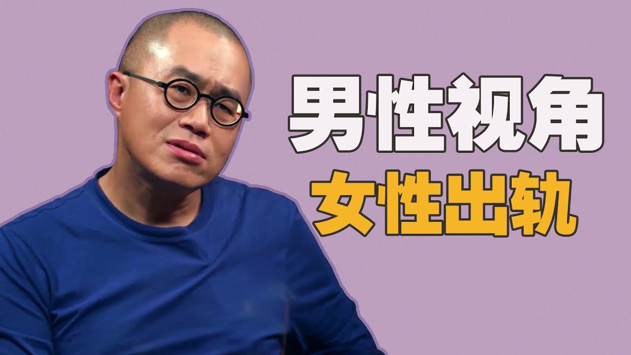 出轨这件事，男性与女性的需求是什么？#窦文涛 #梁文道 #马未都