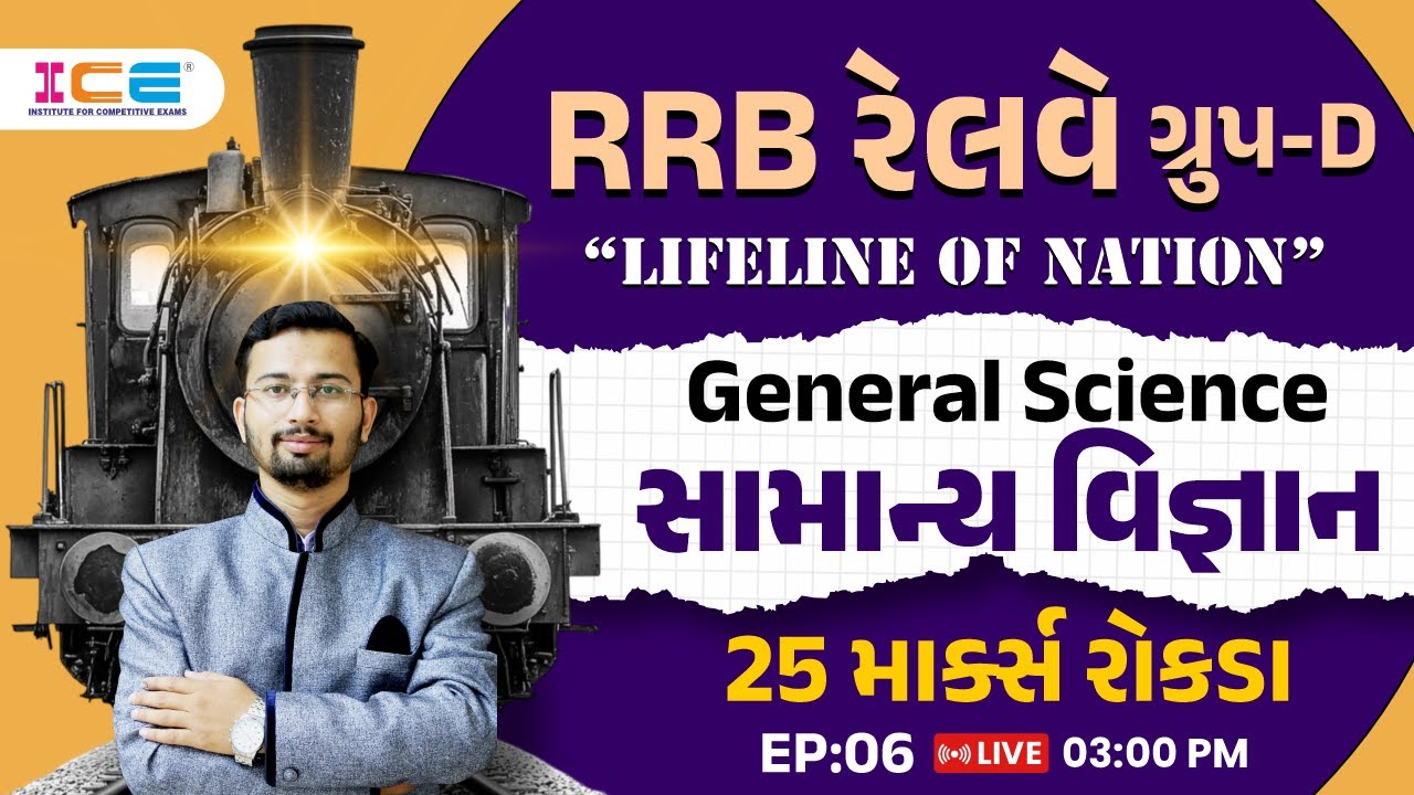 RRB રેલવે ગ્રુપ-D LIFELINE OF NATION | General Science સામાન્ય વિજ્ઞાન 25 માર્ક્સ રોકડા | LIVE @3PM