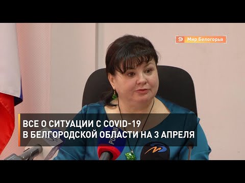 Все о коронавирусе в Белгородской области на 3 апреля