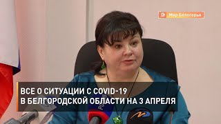 Все о коронавирусе в Белгородской области на 3 апреля