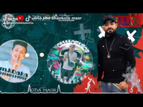 حالات واتس شوفه جاي معكم بيه احمد موزه و مصطفى الجن