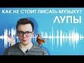 Как не стоит писать музыку. Лупы