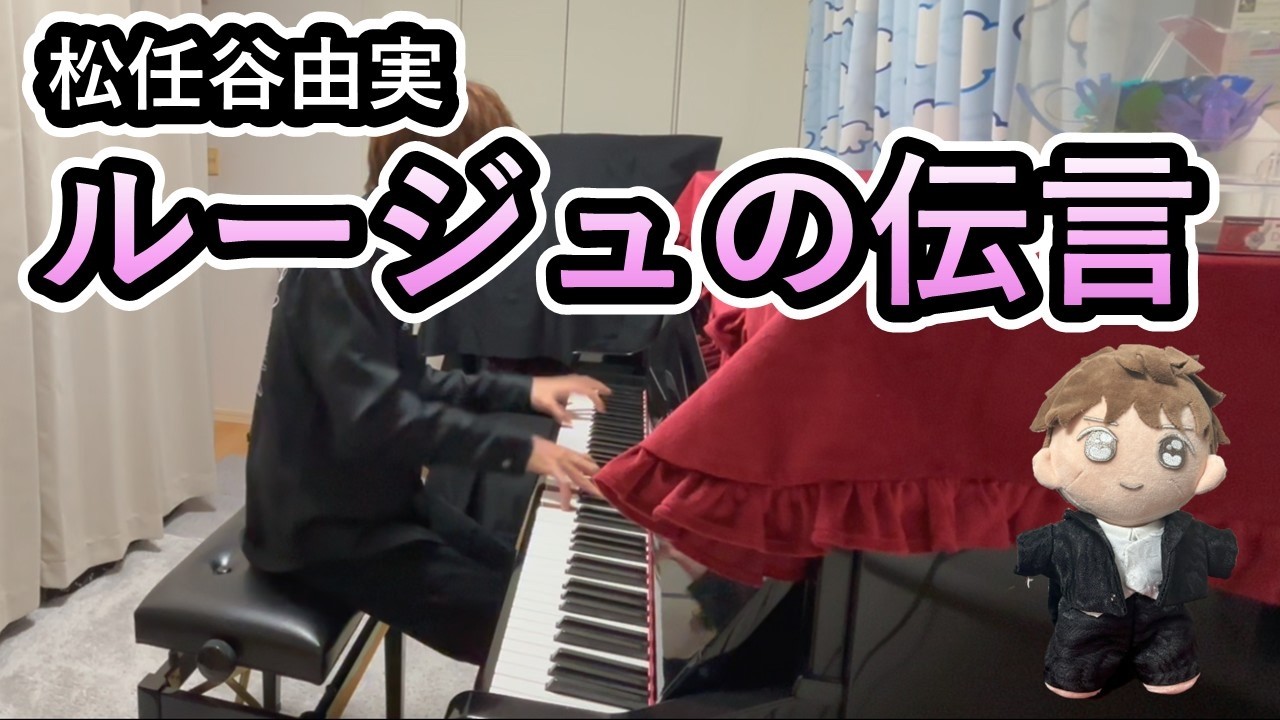 松任谷由実さんの｢ルージュの伝言」をピアノで！！