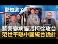 國民黨不敢的 我柯文哲都敢！國民黨變病貓 找解放軍下架民進黨 柯看準搶當&quot;代言人&quot; 提徐春鶯不分區奪7.4%百萬紅統票 范世平曝中國詭計│呂惠敏主持│【鄭知道了 精選】20231109│三立新聞台