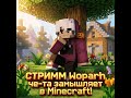 #shorts СТРИММ Woparh че-та замышляет в Minecraft!  #игры #minecraft #minecraftshorts #shortsstream