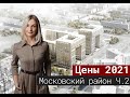 Цены на новостройки Московского района. Часть 2 [2021]#4