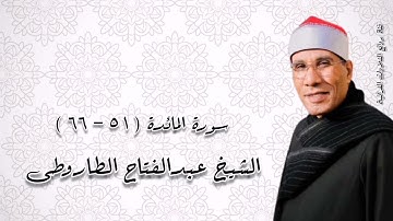الشيخ عبدالفتاح الطاروطى وما تيسر من سورة المائدة