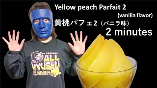 簡単にできる、黄桃パフェ（バニラ味2）：Easy to Make, Yellow peach Parfait vanilla flavor2r1