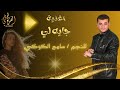اغنية جاية ليه سامح الكوكي   