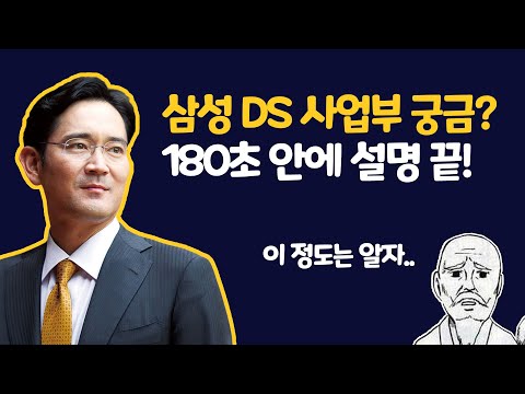   국민 주식 삼성 전자 반도체 사업부 기업 알기 3분 순삭