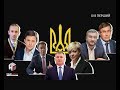 Наші гроші. Найвідоміші "клієнти" НАБУ за 2017 рік