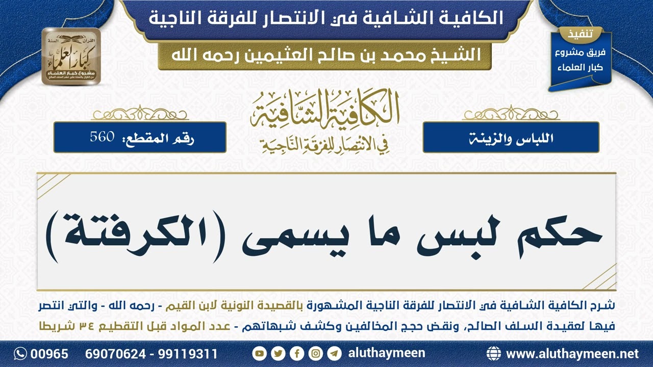 [560] حكم لبس ما يسمى (الكرفتة) - الكافية الشافية - ابن عثيمين