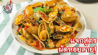 [แจกสูตร] หอยลายผัดน้ำพริกเผา - สูตรลับของเจ๊หมู