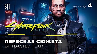 18+ Вольный пересказ Cyberpunk 2077 от Toasted Team | Эпизод 4