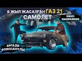 Масқара, 9 жыл жасалған ГАЗ 21 «САМОЛЕТ». Макс Мамраимов братанның ұшағы/ 1-бөлім