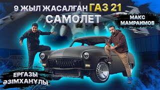 Масқара, 9 жыл жасалған ГАЗ 21 «САМОЛЕТ». Макс Мамраимов братанның ұшағы/ 1-бөлім