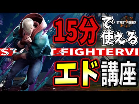 ED 【スト６】15分で使えるエド講座！！難しそうなフリッカーの使い方も解説！！【Street Fighter 6】 #ストリートファイター6  #スト6  #sf6