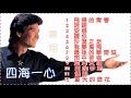 四海一心 全專輯 費翔 1987 四海一心 全專輯 費翔 1987
