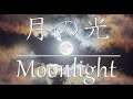 月の光🌙夜に聴く穏やかなクラシック♬Moonlight 🌙 Calm classical music to listen to at night ♬
