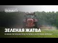 Кормозаготовка-2026! Готов ли агропром к «зелёной жатве»? На контроле Президента